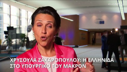 Γαλλία: Μία Ελληνίδα στην κυβέρνηση Μακρόν