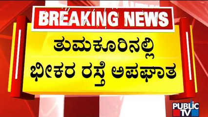 ತುಮಕೂರಿನಲ್ಲಿ ಭೀಕರ ರಸ್ತೆ ಅಪಘಾತ..! | Tumakuru