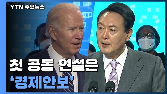 첫 공동 연설은 경제안보... 반도체 등 공급망 협력 / YTN