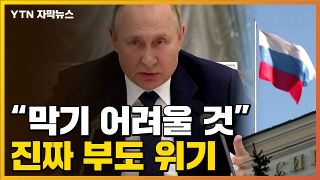 [자막뉴스] 디폴트 선언 없다 더니...'빨간 불' 켜진 러시아 / YTN