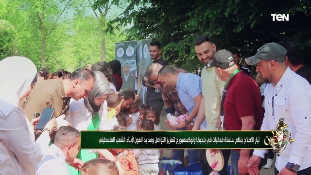 تيار الإصلاح ينظم سلسلة فعاليات في بلجيكا ولوكسمبورج لمد يد العون لأبناء الشعب الفلسطيني