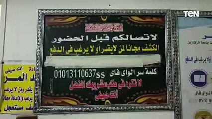 طبيب غلابة جديد بالشرقية : "اللي مش معاه يكشف ببلاش.. وانترنت ومشروبات مجانا للمرضي"