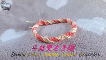 平結雙色手繩 - Sliding Knot Double Colors Bracelet