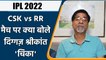 IPL 2022: CSK vs RR, मैच पर Krishnamachari Srikkanth की राय | वनइंडिया हिंदी