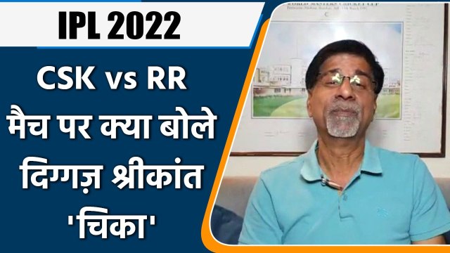 IPL 2022: CSK vs RR, मैच पर Krishnamachari Srikkanth की राय | वनइंडिया हिंदी