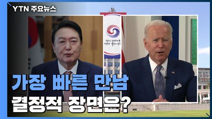 취임 11일 만의 만남...과거 한미정상회담 결정적 장면은? / YTN