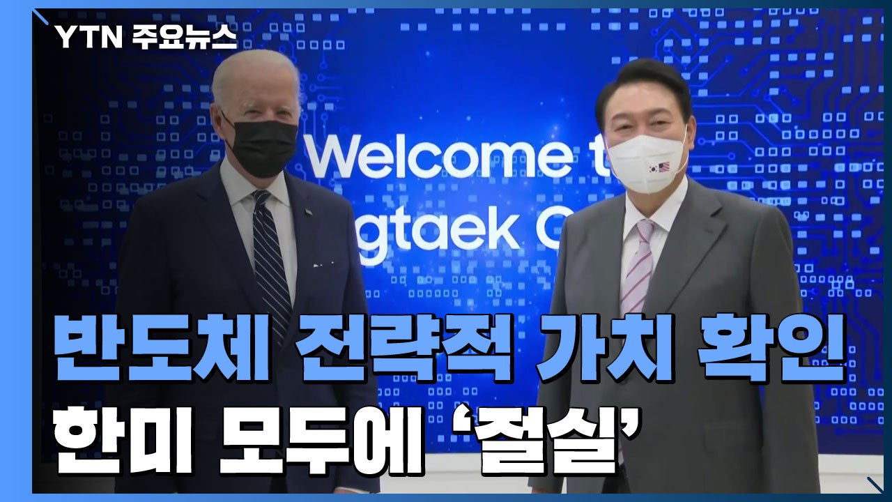 반도체 전략적 가치 확인...한미 모두에 '절실' / YTN