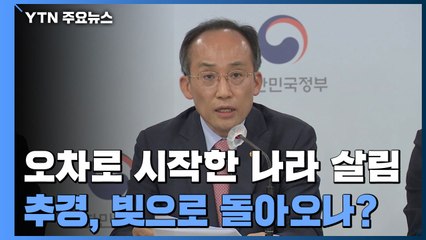 '오차'로 시작한 나라 살림...추경, 빚으로 돌아오나? / YTN
