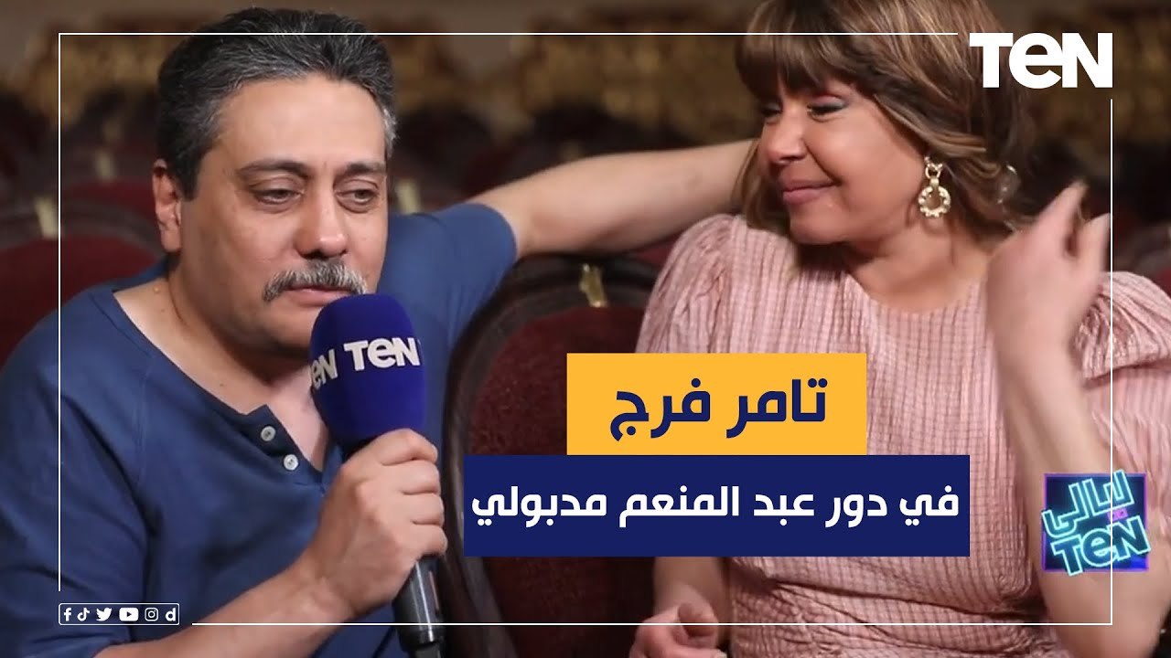 تفتكروا لما تامر فرج يعمل دور عبد المنعم مدبولي في فيلم الحفيد هيحصل إيه؟ اسمعوا منه