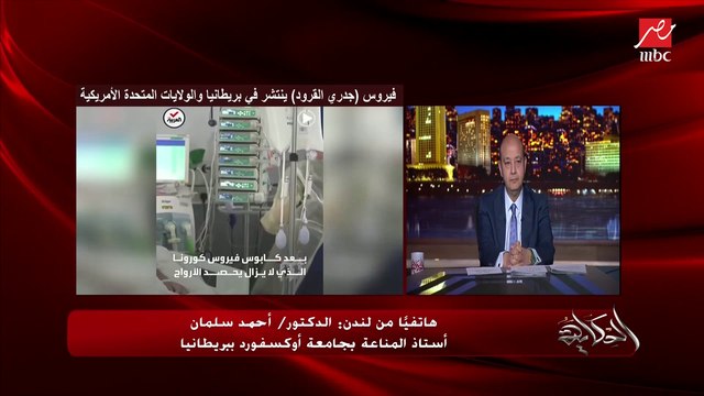 فيروس جدري القرود ينتشر في بريطانيا وأمريكا .. د. أحمد سلمان أستاذ المناعة بأوكسفورد يكشف التفاصيل والخطورة وطرق العدوى