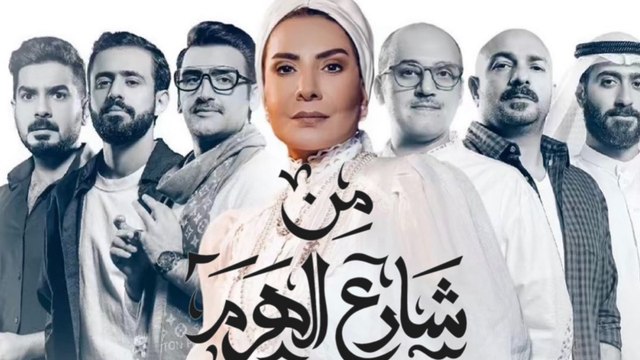 ملخص المسلسل المثير للجدل من شارع الهرم إلى