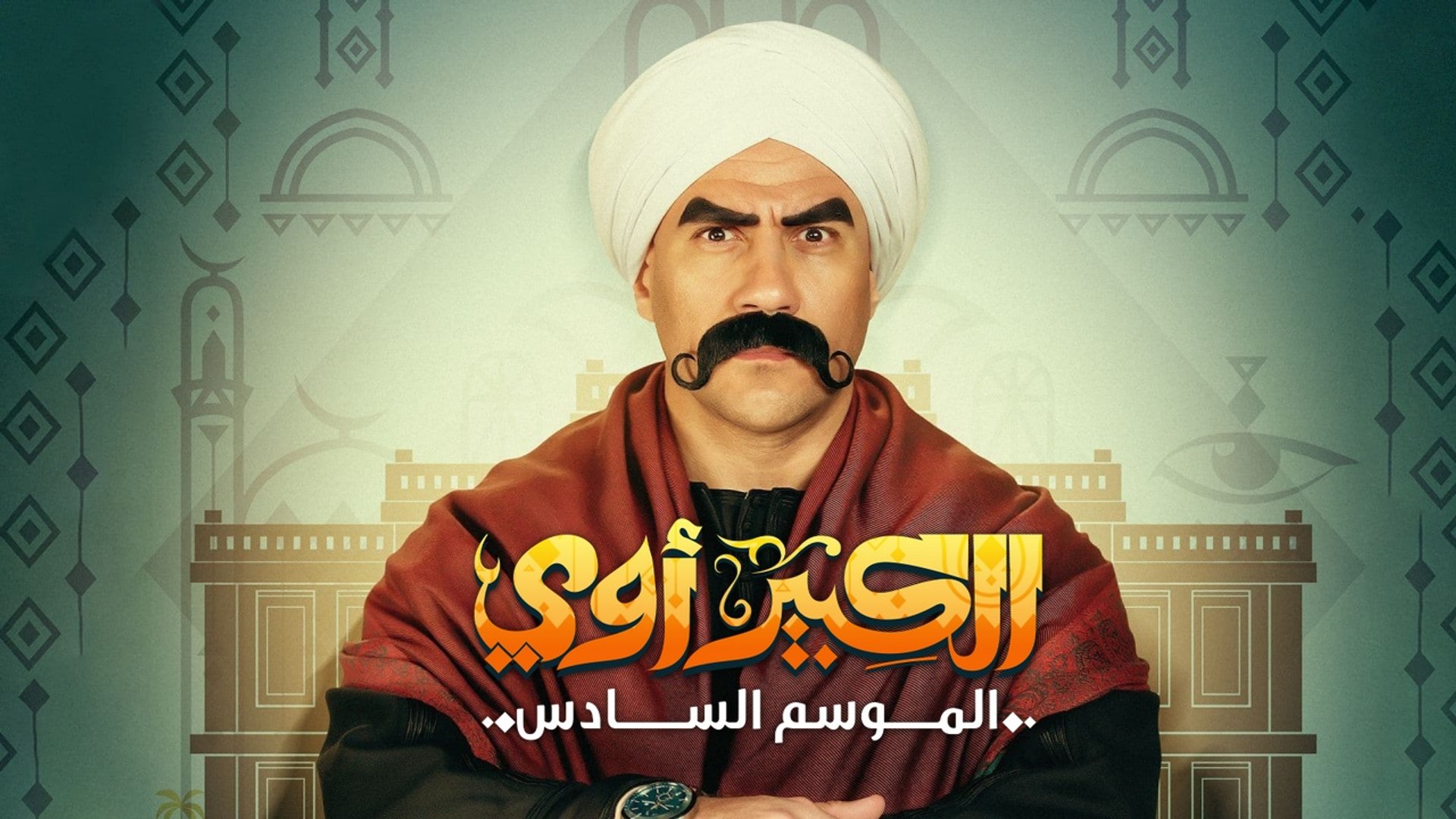 ملخص مسلسل الكبير قوي الموسم 6