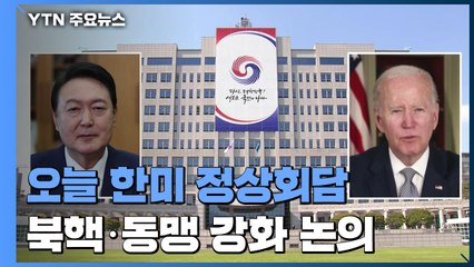 오늘 용산 대통령실 청사서 한미 정상회담...북핵·동맹강화 논의 / YTN