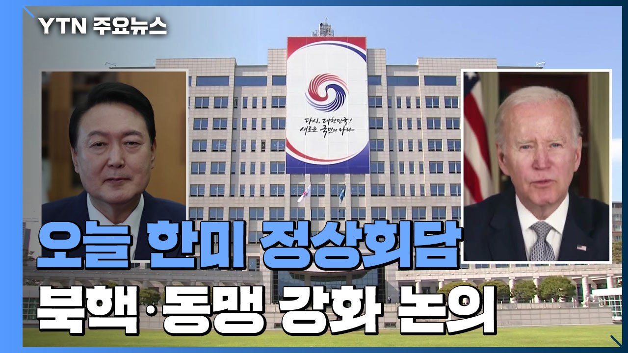 오늘 용산 대통령실 청사서 한미 정상회담...북핵·동맹강화 논의 / YTN