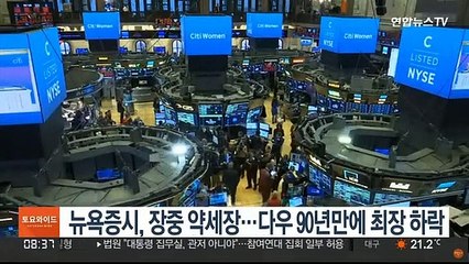 뉴욕증시, 장중 약세장…다우 90년만에 최장 하락