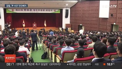 검찰 '인적쇄신' 가속…"생각다름 이해해야" 고언도