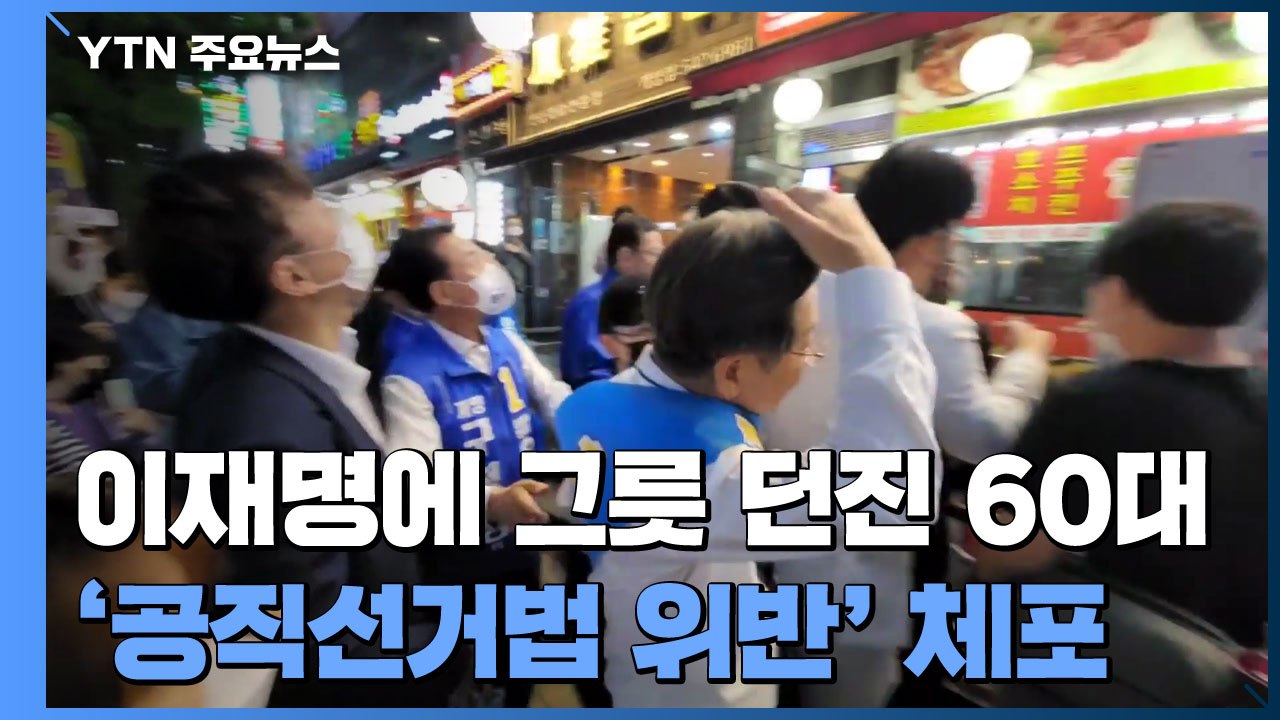 이재명 향해 날아든 철제그릇...60대 남성 체포 / YTN