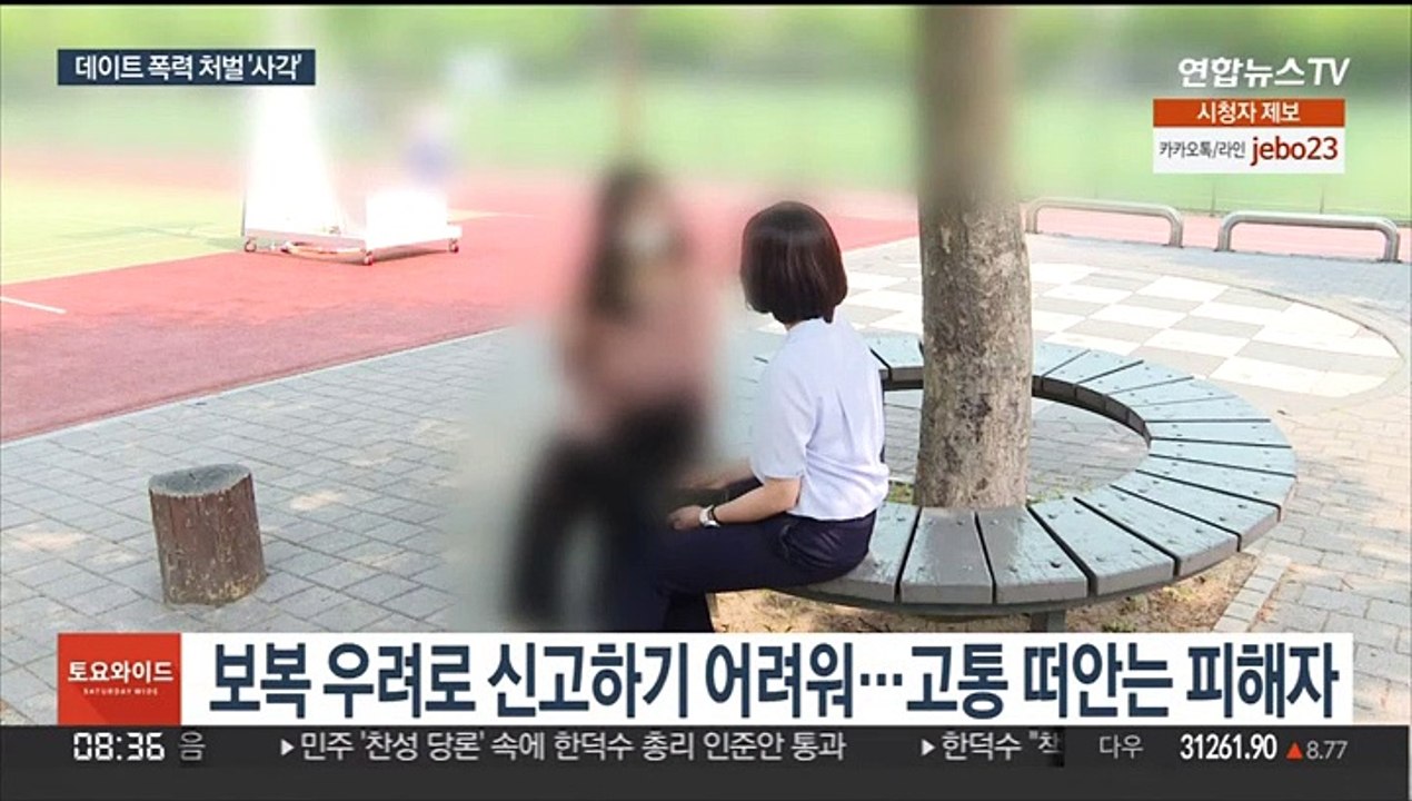 "보복이 두려워"…데이트 폭력 처벌 강화 시급