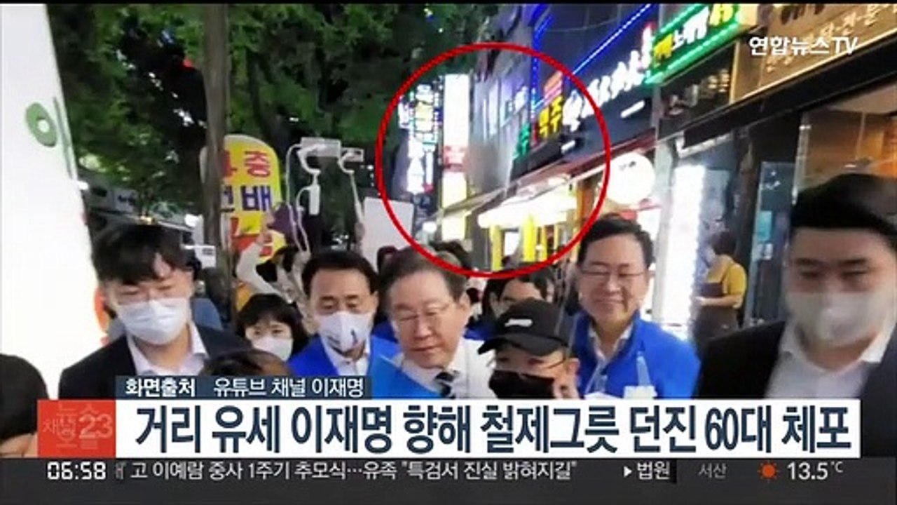 거리 유세 이재명 향해 철제그릇 던진 60대 체포