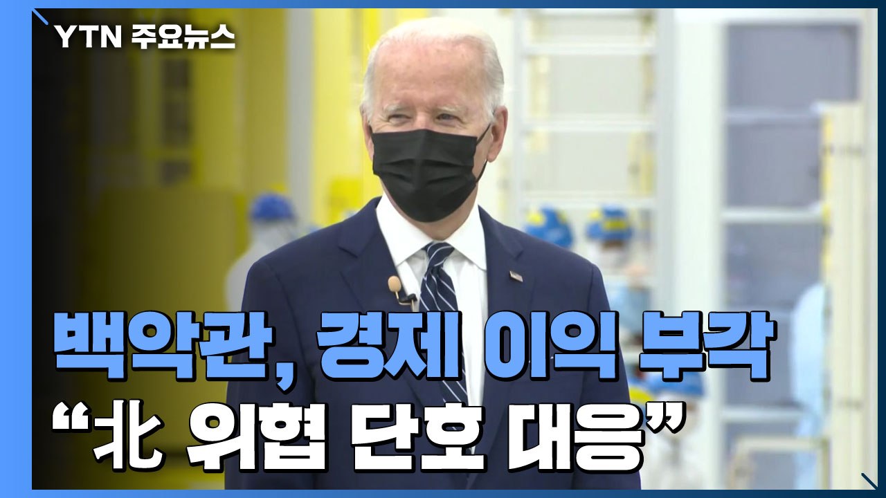 백악관, 한미동맹 경제 이익 부각..."北 위협 단호 대응" / YTN