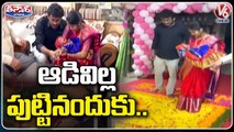 Family Celebrating Girl Child Birth Like Festival In Vidyanagar Colony _ Jagtial _ V6 Teenmaar