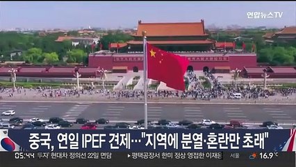 중, 연일 IPEF 견제…"지역에 분열·혼란만 초래"