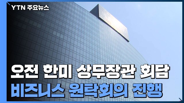 한미 상무장관 회담·원탁회의...경제 안보 협력 강화 / YTN