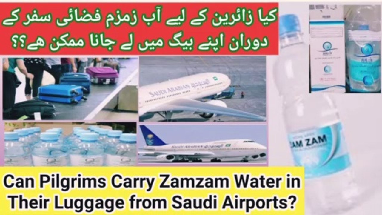 Zamzam at Saudi Airports | مسافر کا سامان میں آب زمزم لیجانا | زمزم اپنے ملک لانے والے زائر ہوشیار