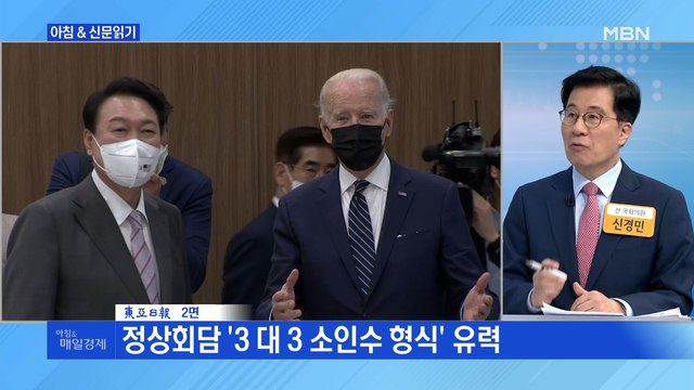 신문브리핑 2 용산 집무실서 오늘 '한미 3:3 집중 회담'…정상끼리 따로 환담도 외 주요기사
