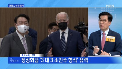 신문브리핑 2 "용산 집무실서 오늘 '한미 3:3 집중 회담'…정상끼리 따로 환담도" 외 주요기사