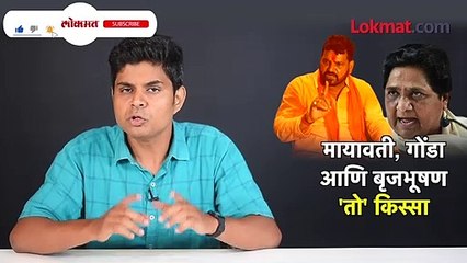 बृजभूषणच्या 'करेक्ट कार्यक्रमा'चा 'तो' किस्सा.. काय घडलं?