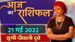 21 May 2022 AAJ KA RASHIFAL | आज का राशिफल मेष से मीन तक | Daily Astrology | वनइंडिया हिन्दी