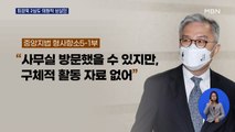 '조국 아들 허위 인턴증명서' 최강욱, 2심도 의원직 상실형