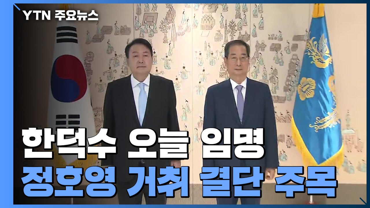 여야, 선거운동 첫 주말 총력전...한덕수 임명에 정호영 거취 주목 / YTN