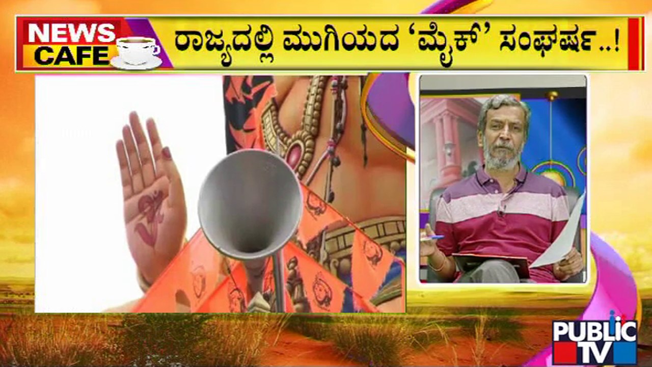 News Cafe | ಮೇ 25ಕ್ಕೆ ಅನಧಿಕೃತ ಮೈಕ್ ತೆರವಿಗೆ ಡೆಡ್ ಲೈನ್  | HR Ranganath | May 17, 2022