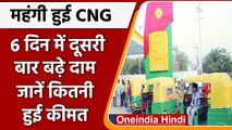 CNG Price: महंगा हुआ गाड़ी में सफर, 6 दिन में दूसरी बार बढ़े CNG के दाम | वनइंडिया हिंदी