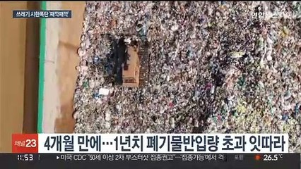 넘쳐나는 수도권 쓰레기…'매립지 전쟁' 재점화