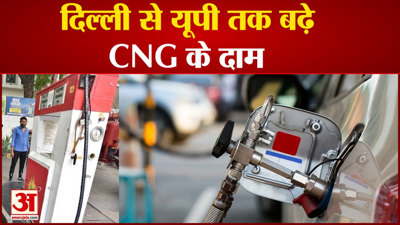 Delhi से UP तक बढ़े CNG के दाम, छह दिनों में दूसरी बार इजाफा । CNG Price Hiked । CNG Price