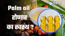 Palm Oil | इंडोनेशिया Palm Oil निर्यातबंदी उठवली?  | Sakal Media |