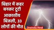 Bihar Thunderstorm: बिहार में आंधी-तूफान के बाद आकाशीय बिजली का कहर 33 लोगों की मौत | वनइंडिया हिंदी