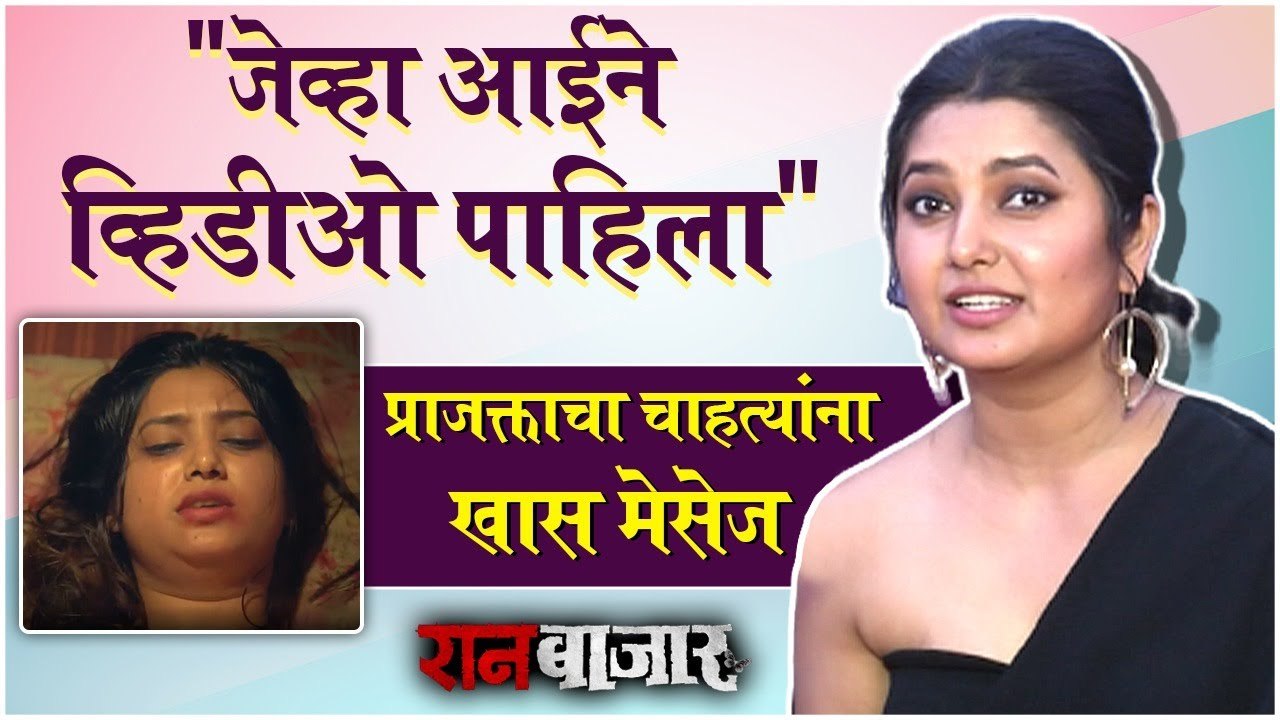 जेव्हा आईने व्हिडीओ पाहिला' | Prajakta Mali | Ranbajar