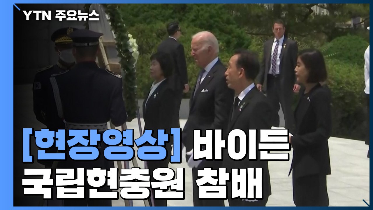 [현장영상+] 바이든, 국립서울현충원 참배...현충탑 헌화 / YTN