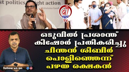 കോണ്‍ഗ്രസില്‍ ചേരാത്ത്ത് പ്രശാന്ത് കിഷോറിന്റെ ഭാഗ്യം3