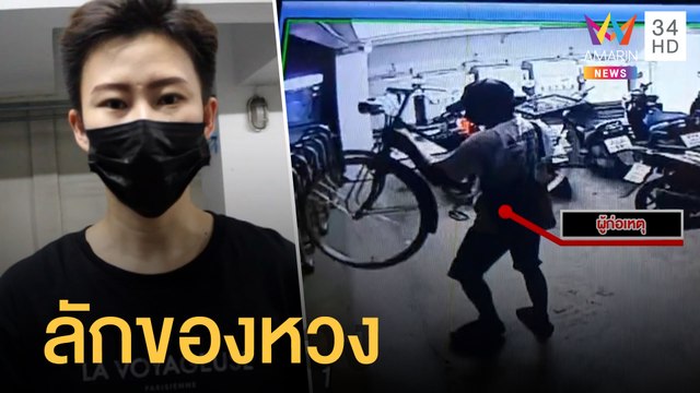 สาวสุดเศร้า โจรแสบย่องลักรถจักรยานโบราณมรดกพ่อ | ข่าวเที่ยงอมรินทร์ | 21 พ.ค.65