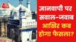 Gyanvapi Dispute: How long wait will be after survey report?