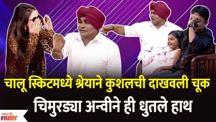 Shreya Bugde Teases Kushal During Skit | चालू स्किटमध्ये श्रेयाने कुशलची दाखवली चूक | Hawa Yeu Dya