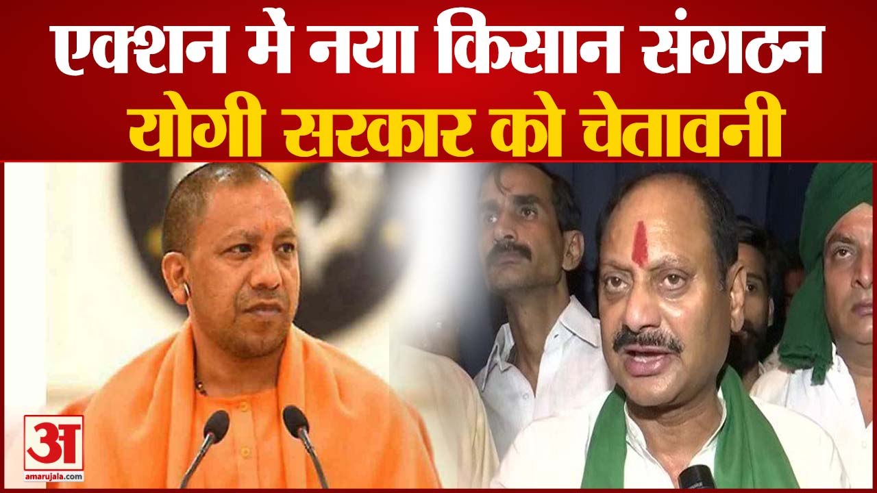 राकेश टिकैत से अलग होकर बने संगठन ने योगी सरकार को दी चेतावनी | Rajesh Singh Chauhan Rakesh Tikait