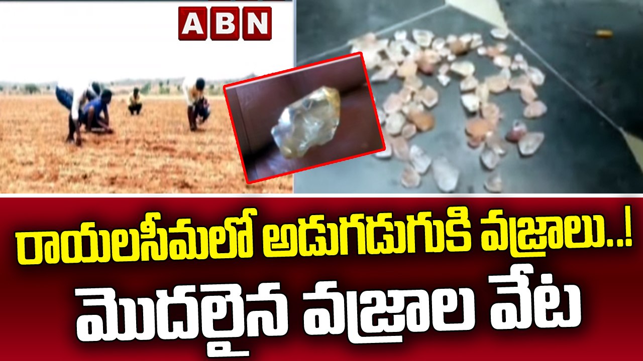 రాయలసీమలో అడుగడుగుకి వజ్రాలు..! మొదలైన వజ్రాల వేట | Diamonds Hunting In Rayalaseema | ABN Telugu