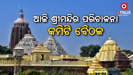 Shree Jagannath Temple Administration to hold meeting today