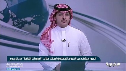 المرور: إعفاء مُلّاك المركبات التالفة من رسوم التجديد وغرامات التأخير فقط